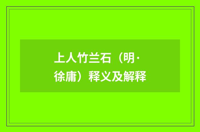 上人竹兰石（明·徐庸）释义及解释