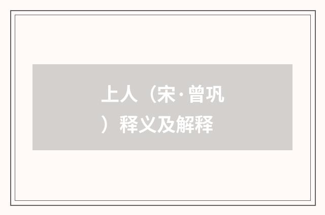 上人（宋·曾巩）释义及解释
