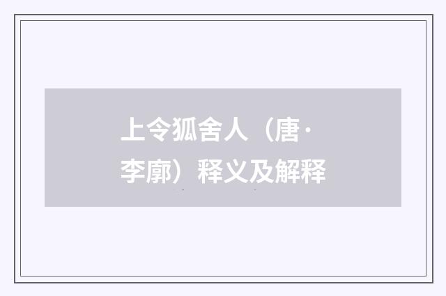 上令狐舍人（唐·李廓）释义及解释