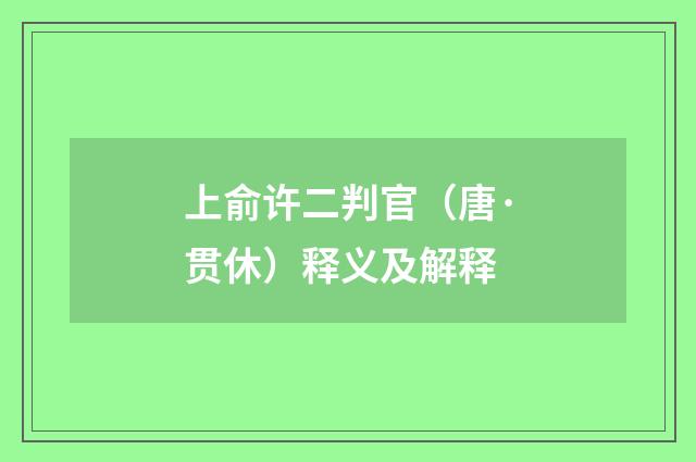 上俞许二判官（唐·贯休）释义及解释