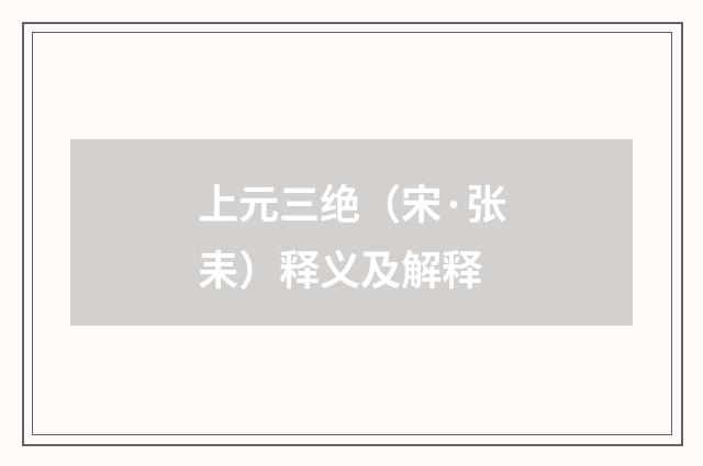 上元三绝（宋·张耒）释义及解释