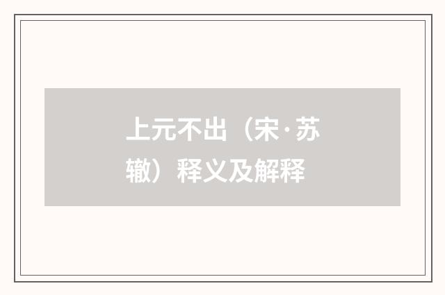 上元不出（宋·苏辙）释义及解释