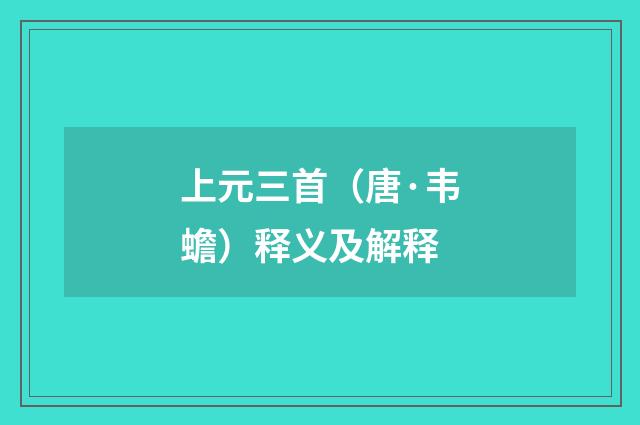 上元三首（唐·韦蟾）释义及解释