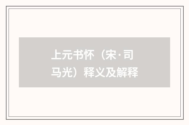 上元书怀（宋·司马光）释义及解释