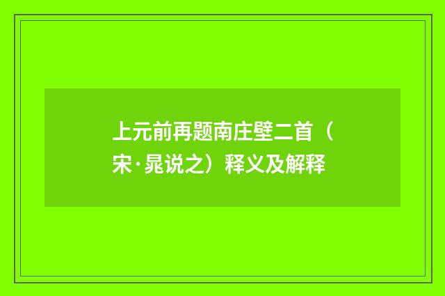 上元前再题南庄壁二首（宋·晁说之）释义及解释