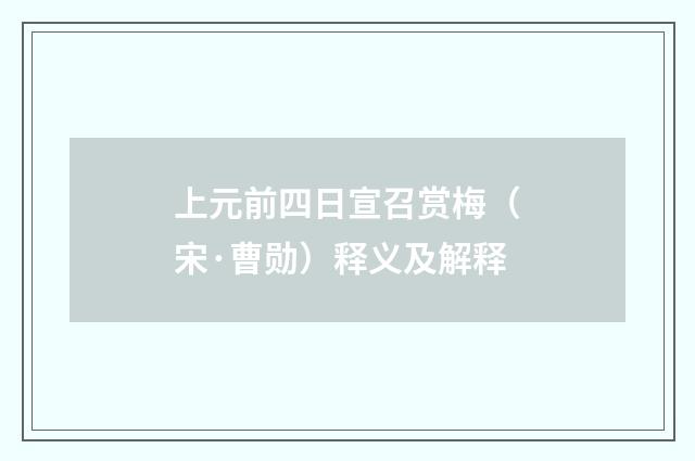 上元前四日宣召赏梅（宋·曹勋）释义及解释