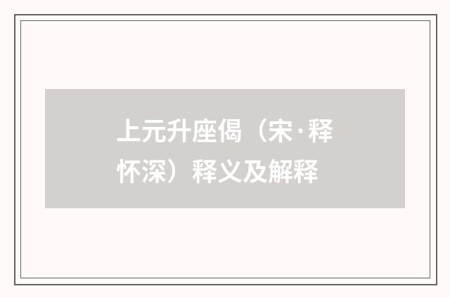 上元升座偈（宋·释怀深）释义及解释