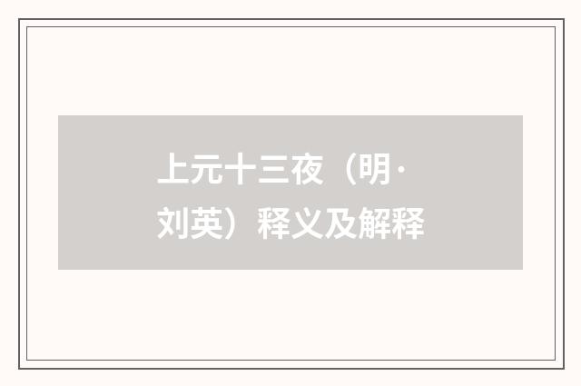 上元十三夜（明·刘英）释义及解释