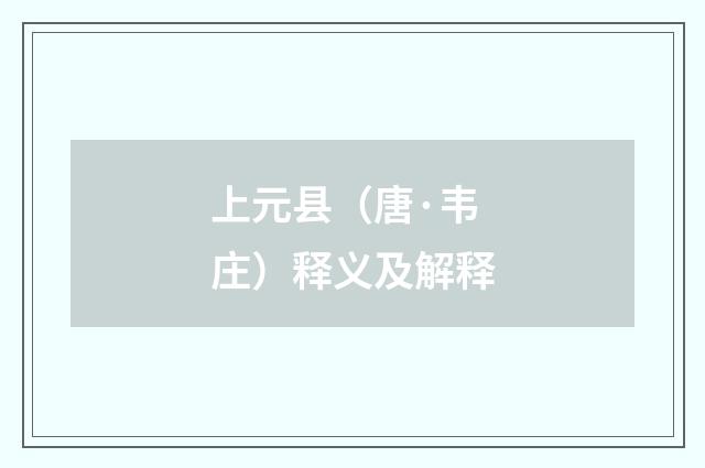 上元县（唐·韦庄）释义及解释