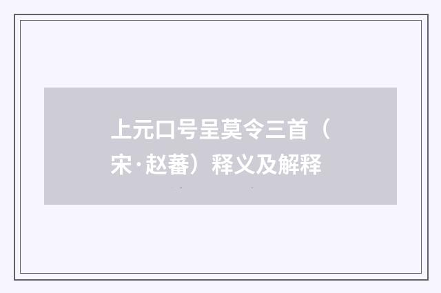 上元口号呈莫令三首（宋·赵蕃）释义及解释