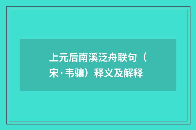 上元后南溪泛舟联句（宋·韦骧）释义及解释