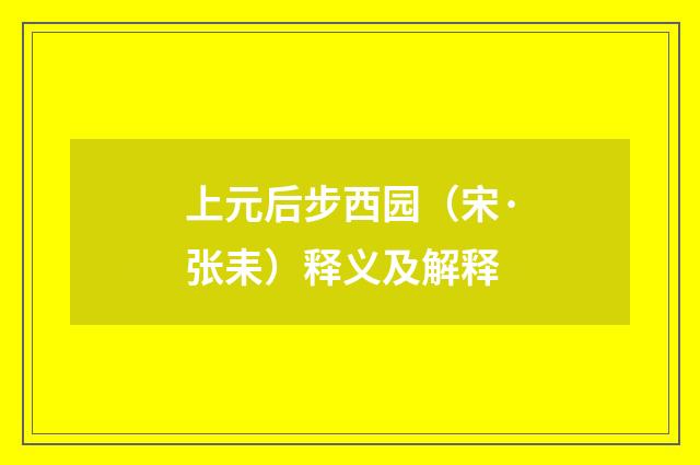 上元后步西园（宋·张耒）释义及解释