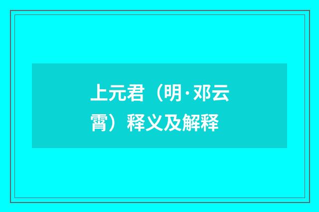 上元君（明·邓云霄）释义及解释