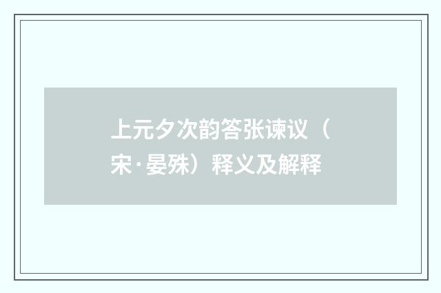 上元夕次韵答张谏议（宋·晏殊）释义及解释