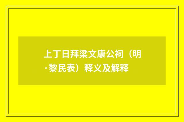 上丁日拜梁文康公祠（明·黎民表）释义及解释
