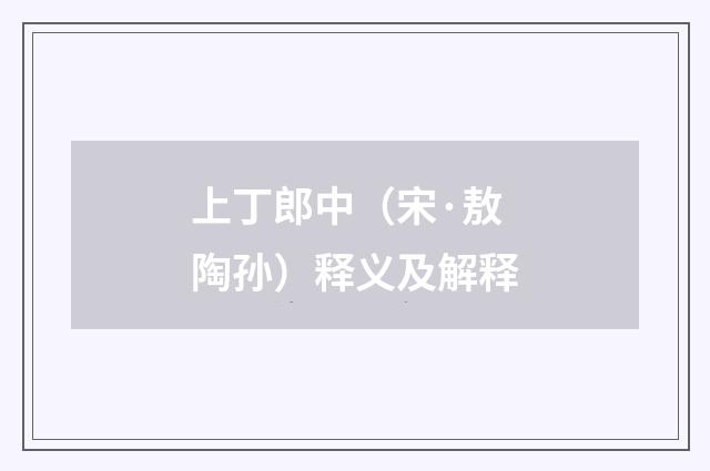 上丁郎中（宋·敖陶孙）释义及解释