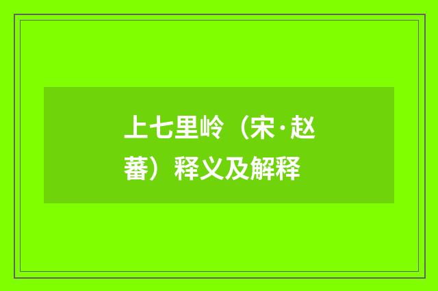 上七里岭（宋·赵蕃）释义及解释