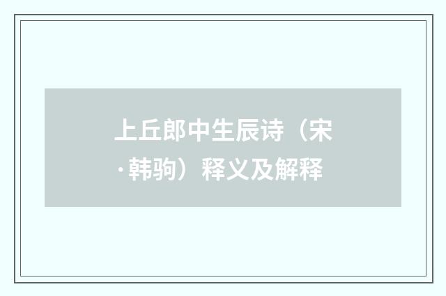 上丘郎中生辰诗（宋·韩驹）释义及解释