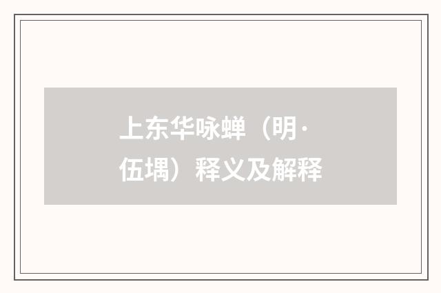 上东华咏蝉（明·伍堣）释义及解释