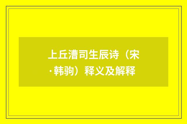 上丘漕司生辰诗（宋·韩驹）释义及解释