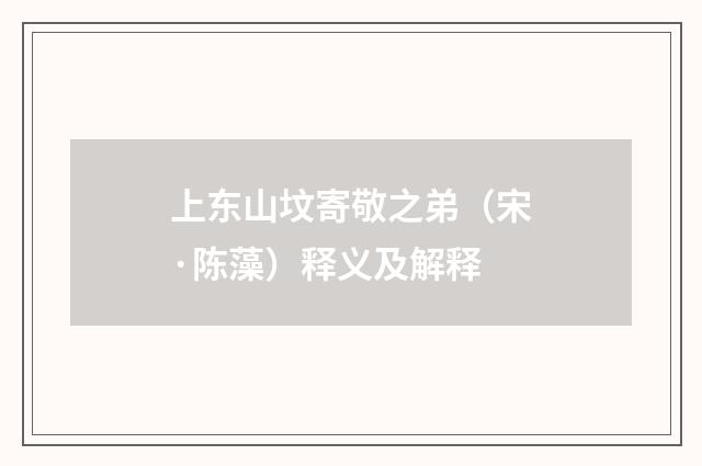 上东山坟寄敬之弟（宋·陈藻）释义及解释