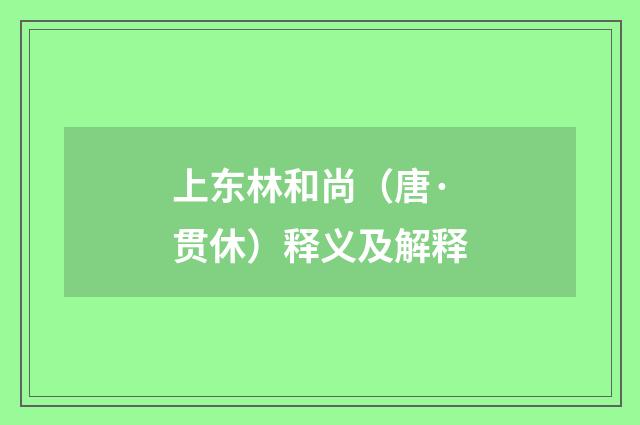 上东林和尚（唐·贯休）释义及解释
