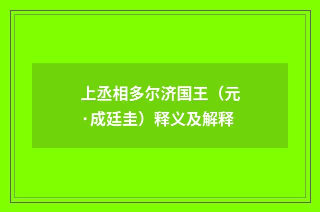 上丞相多尔济国王（元·成廷圭）释义及解释