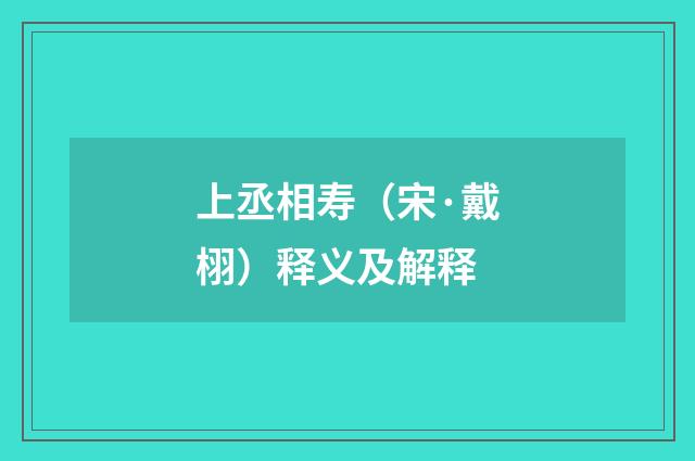上丞相寿（宋·戴栩）释义及解释