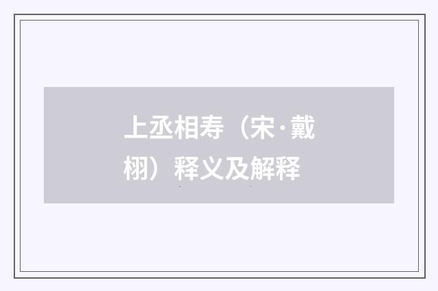 上丞相寿（宋·戴栩）释义及解释