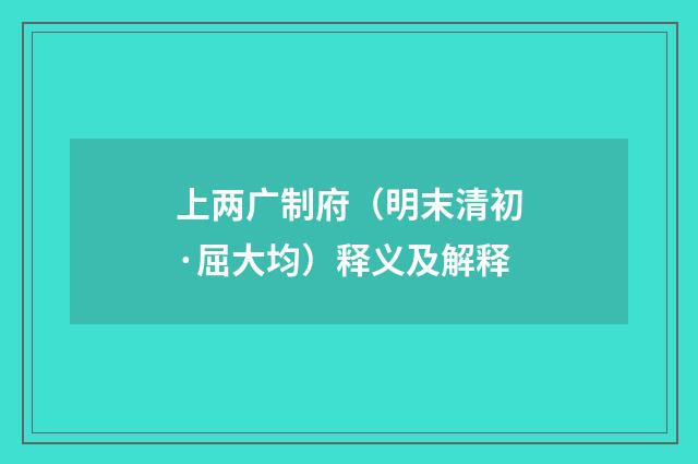 上两广制府（明末清初·屈大均）释义及解释