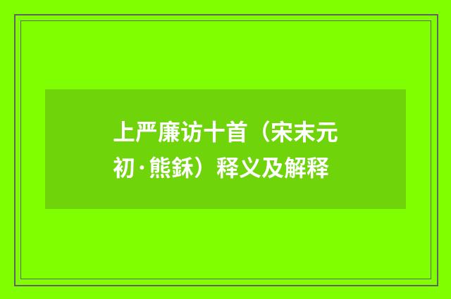 上严廉访十首（宋末元初·熊鉌）释义及解释