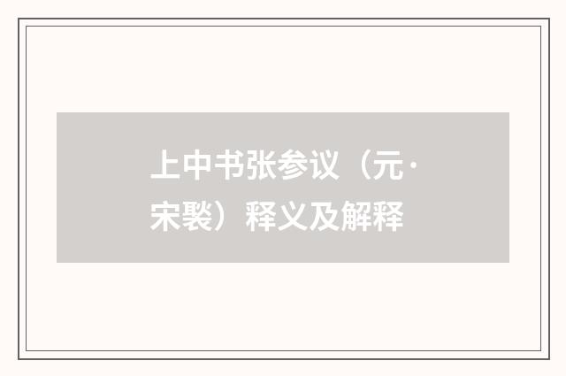 上中书张参议（元·宋褧）释义及解释