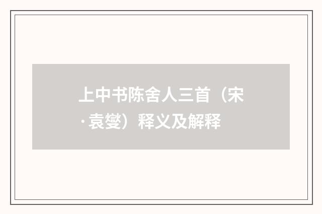 上中书陈舍人三首（宋·袁燮）释义及解释
