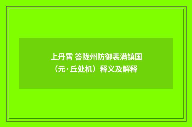 上丹霄 答陇州防御裴满镇国（元·丘处机）释义及解释