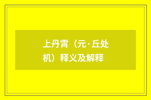 上丹霄（元·丘处机）释义及解释