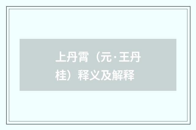 上丹霄（元·王丹桂）释义及解释