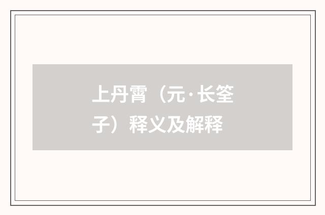 上丹霄（元·长筌子）释义及解释