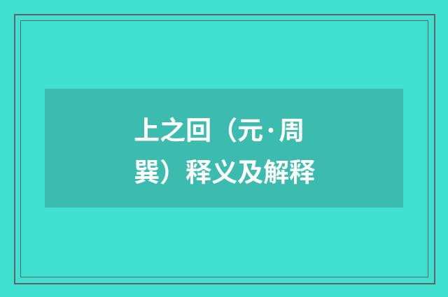 上之回（元·周巽）释义及解释