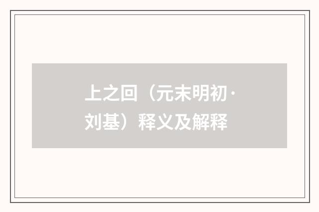 上之回（元末明初·刘基）释义及解释