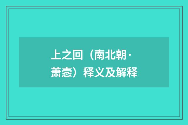 上之回（南北朝·萧悫）释义及解释