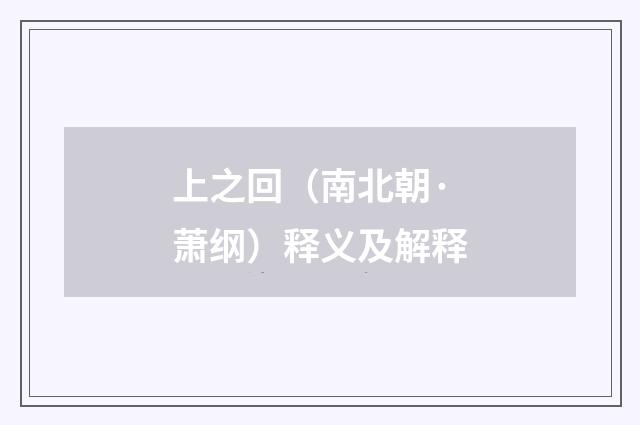 上之回（南北朝·萧纲）释义及解释