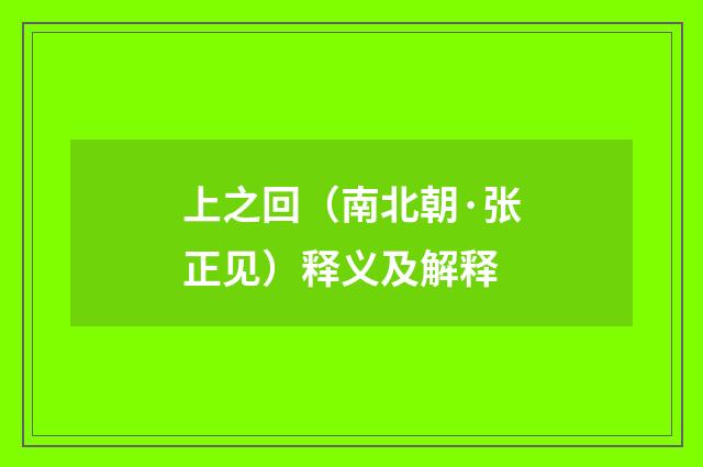 上之回（南北朝·张正见）释义及解释