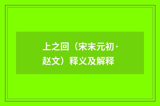 上之回（宋末元初·赵文）释义及解释
