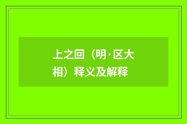 上之回（明·区大相）释义及解释