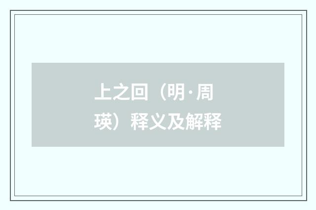 上之回（明·周瑛）释义及解释