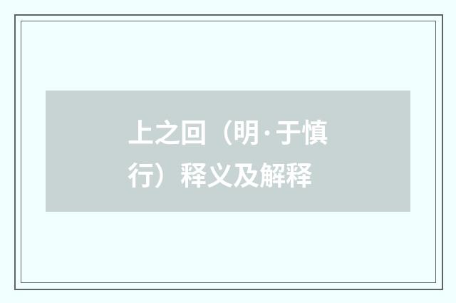 上之回（明·于慎行）释义及解释