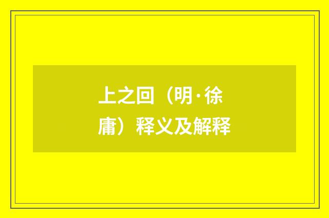 上之回（明·徐庸）释义及解释