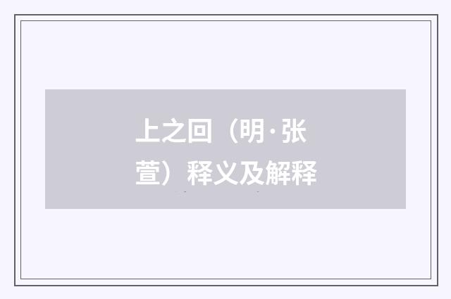 上之回（明·张萱）释义及解释