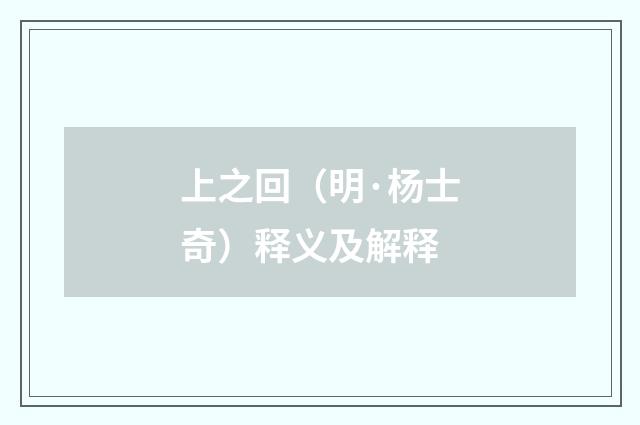 上之回（明·杨士奇）释义及解释