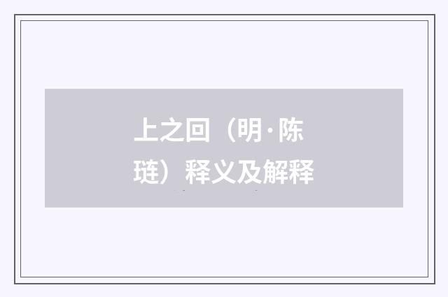 上之回（明·陈琏）释义及解释